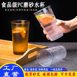 食品级PC磨砂水杯啤酒杯餐厅茶水杯饮料杯可乐杯防摔商用塑料杯