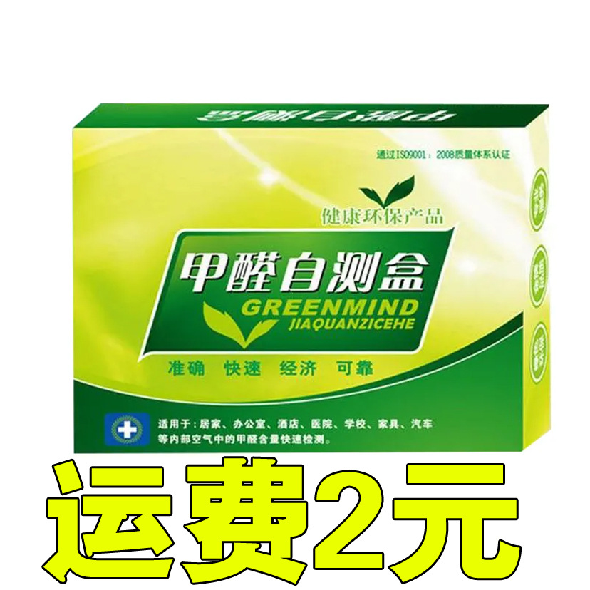 甲醛检测仪自测盒试纸测试剂仪器室内汽车空气质量家用一次性批发
