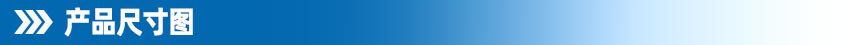 尺寸图