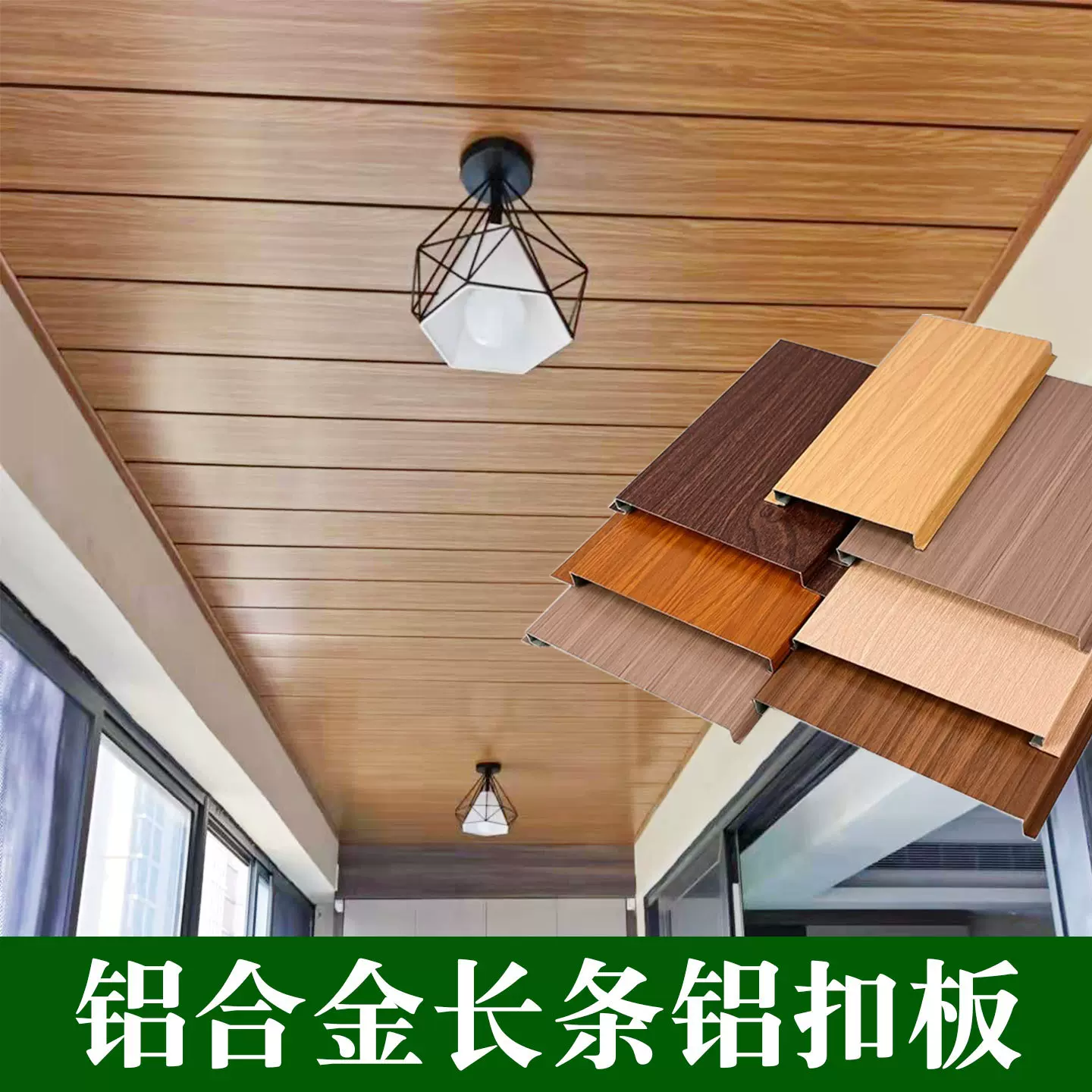 木纹长条铝扣板美式集成吊顶阳光房厨房卫生间餐厅天花装饰材料