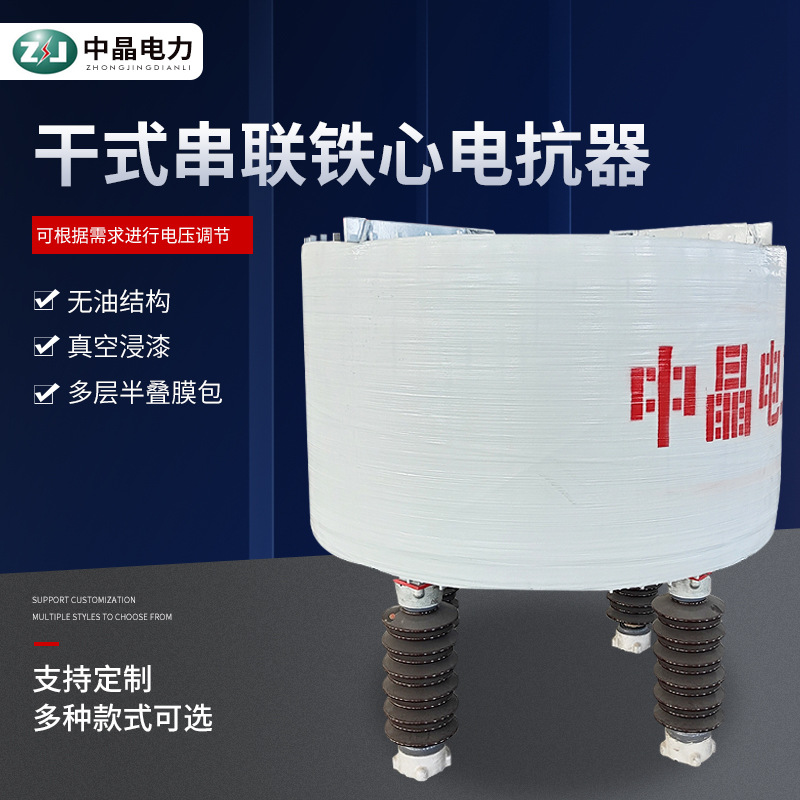 CKSG系列干式串联铁心电抗器10kv20kv 3200/35-12空心串联电抗器