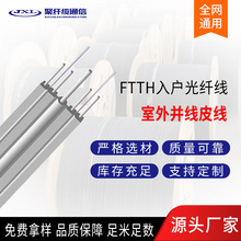 聚纖纜室外單模光纖線並線光纜FTTH皮線光纖纜2芯皮纖芯數可定制