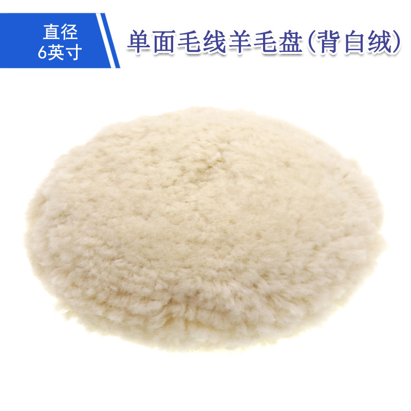 6寸单面毛线羊毛盘汽车美容打蜡抛光研磨盘镜面抛光自粘式羊毛轮