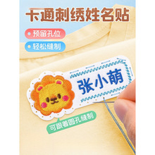 幼儿园姓名贴刺绣可缝宝宝入学用品被子衣服标签名字贴缝制款