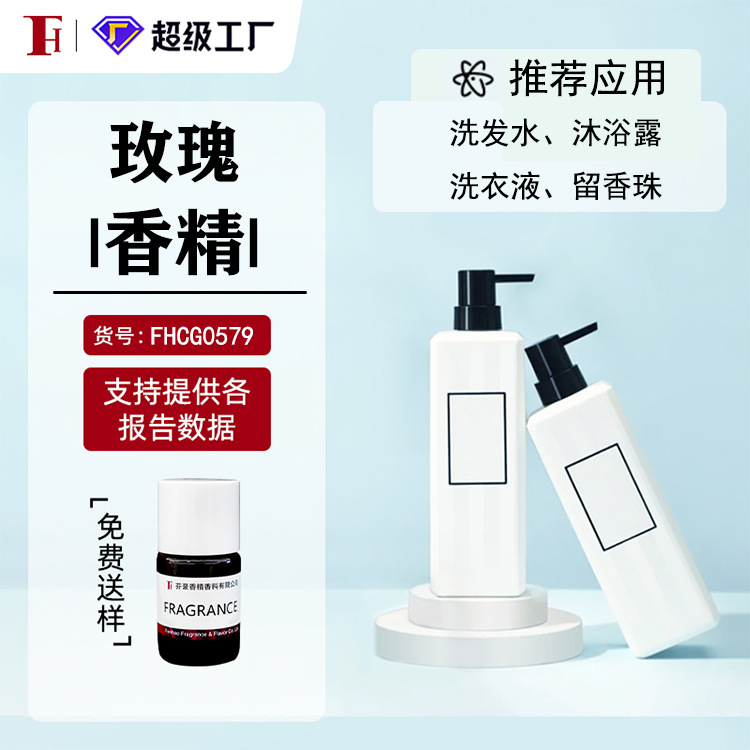 芬豪 玫瑰香精 奇华顿香精日化洗衣液洗发水沐浴露香精 免费送样