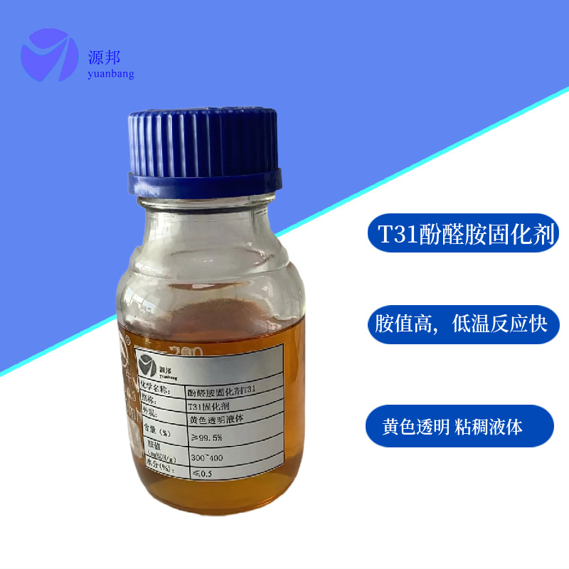 200g样品包装高性能T31酚醛胺固化剂 黄色透明 胺值高 固化快