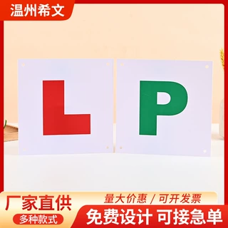 带吸盘红色L绿色P塑料PVC车贴防水防雨英英国驾驶员L磁性车贴定制