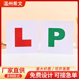 带吸盘红色L绿色P塑料PVC车贴防水防雨英英国驾驶员L磁性车贴定制