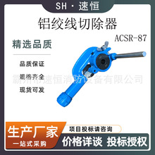 KORT/科瑞特ACSR-87多功能切割机铝绞线导线层切除器夹持模