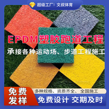 环保EPDM塑胶跑道颗粒材料公园幼儿学校彩色橡胶步道地面epdm厂家