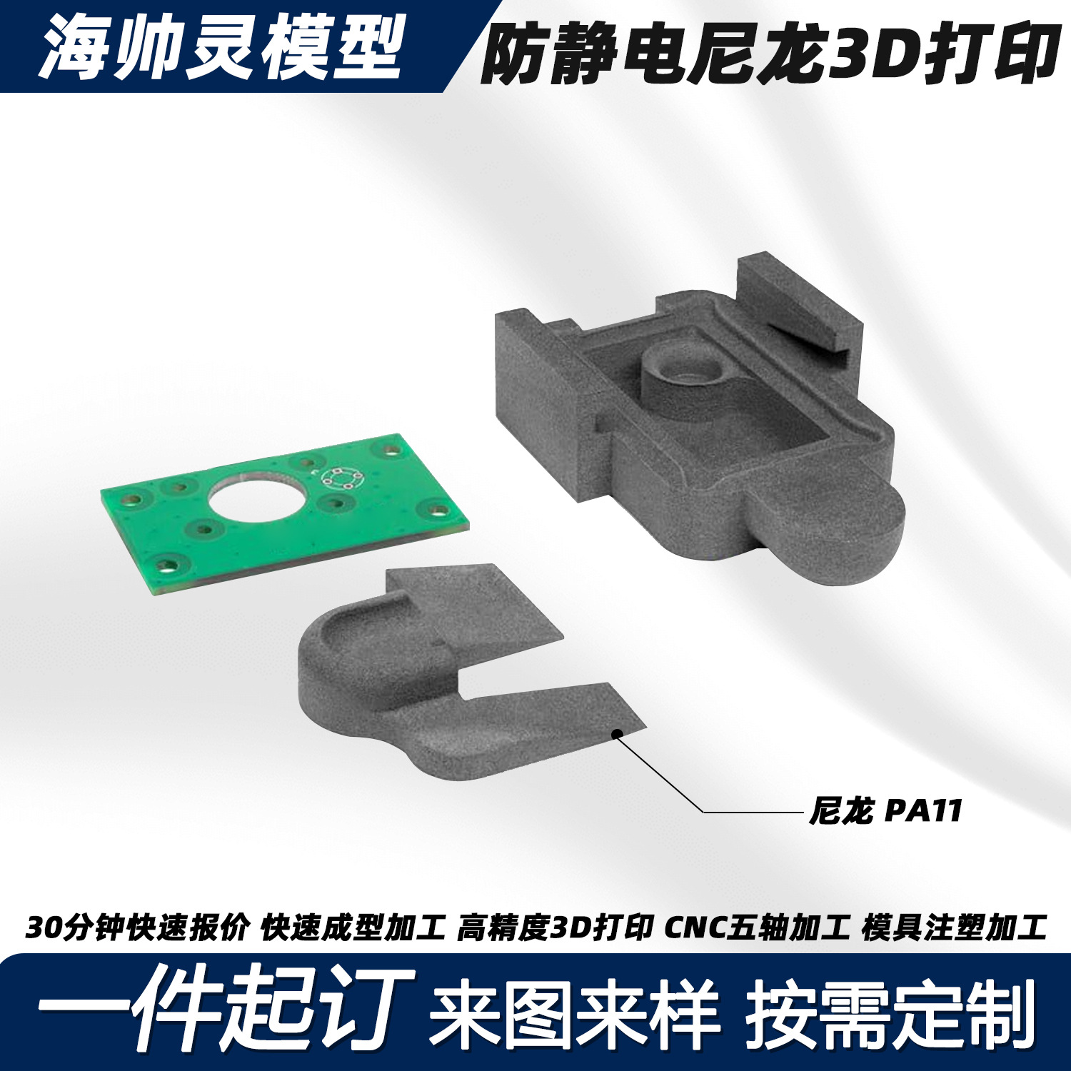 3d打印尼龙PA11电子元器件外壳ABS	模型定制打样树脂手板军工代工