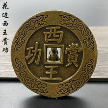 明朝张献忠西王赏功天下太平祥云雕母古钱币 真品黄亮吉祥平安钱