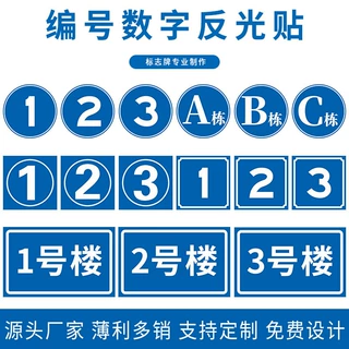 数字牌 楼层栋号仓库厂房编号牌 单元楼酒店宾馆门牌房间号指示牌