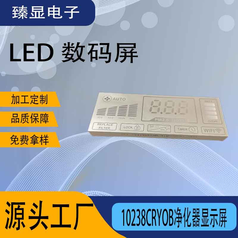 LED数码屏10238CRYOB净化器数码屏