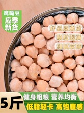 大颗粒鹰嘴豆2500g 生鹰嘴豆新货大鸡心豆5斤 新疆木垒产非即食