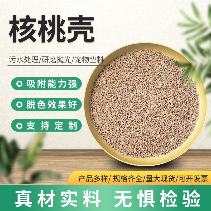 核桃壳污水处理宠物垫料油田堵漏汽车坐垫珠宝抛光用核桃砂