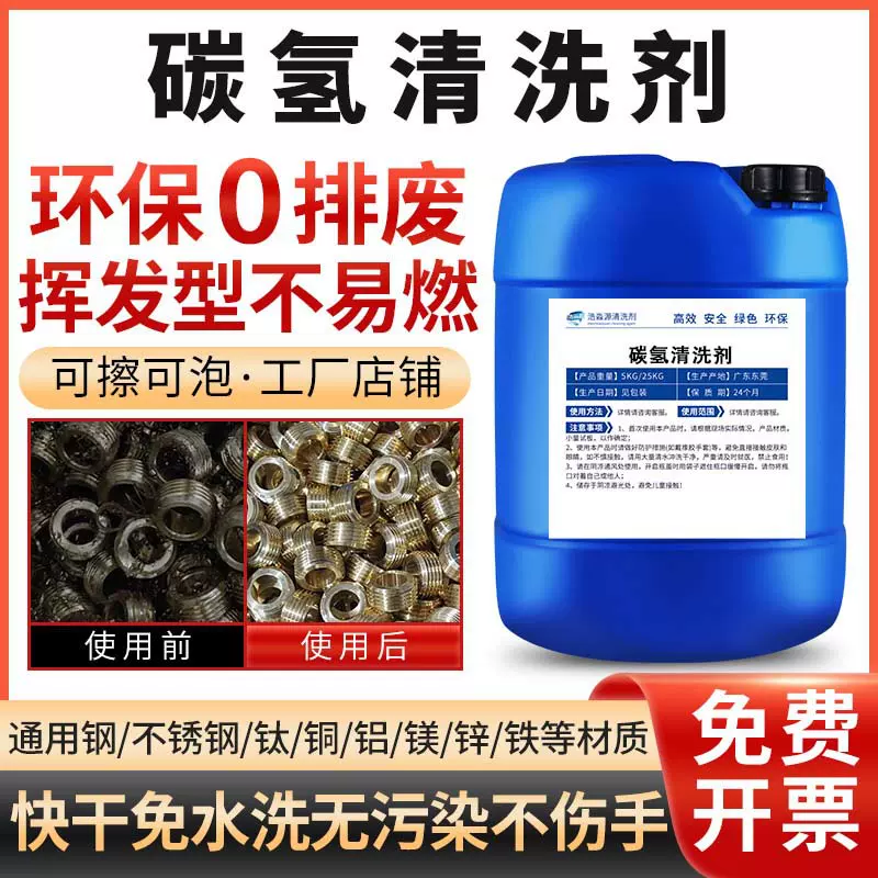 碳氢清洗剂慢干型工业清洗剂无味型通用型工业级高挥发无残留