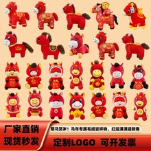 2026马年吉祥物毛绒公仔生肖马玩偶批发定制logo公司年会活动礼品