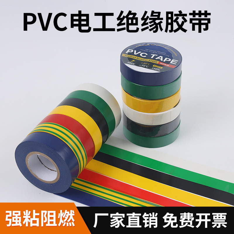 PVC電気絶縁テープ、難燃性、耐高温性、耐寒性、耐食性電気テープ、防水電気テープ|undefined