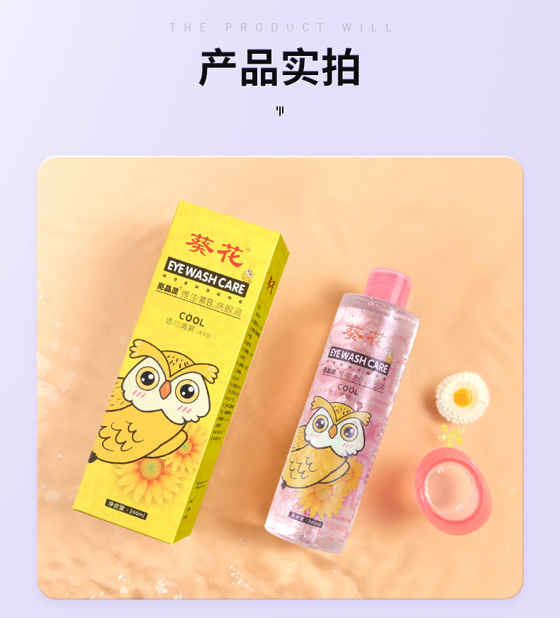 亮晶灵-葵花-维生素B12洗眼液_16.jpg