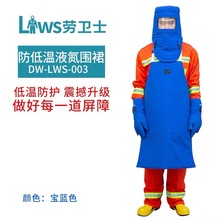 劳卫士耐低温围裙DW-LWS-003 防液氮围裙液氮服LNG天然气冷库围裙