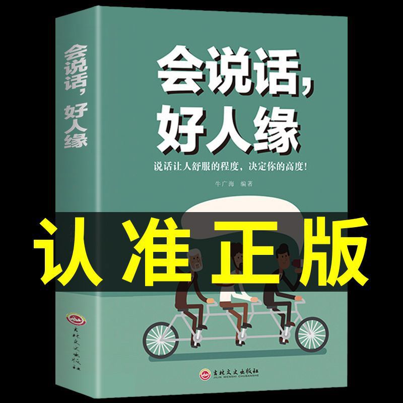 【抖音同款】会说话好人缘 幽默沟通学说话技巧书籍的艺术即兴演