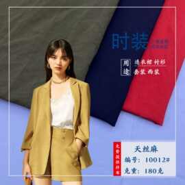 天丝麻纯色时装布料 新款女装休闲西装裤装职业外套面料 挺括有型