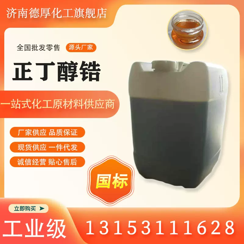 现货山东工业级国标有机试剂1071-76-7 制备氧化锆聚晶体正丁醇锆