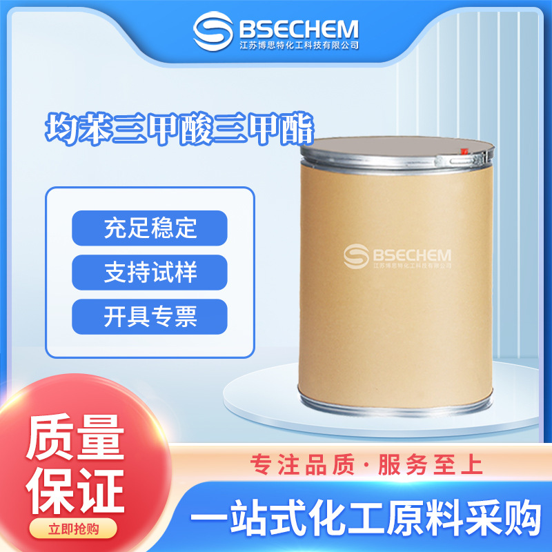 均苯三甲酸三甲酯 有机原料 化工中间体  2672-58-4 现货