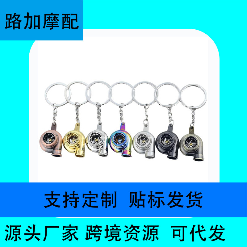 Factory in-stock personalized car modification turbocharger engine turbo pendant metal gift small quantity wholesale Factory in-stock personalized car modification turbocharger engine turbo pendant metal gift small quantity wholesale