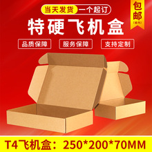 飞机盒批发方形T4飞机盒特硬半高纸盒子打包纸箱牛皮飞机盒正方形