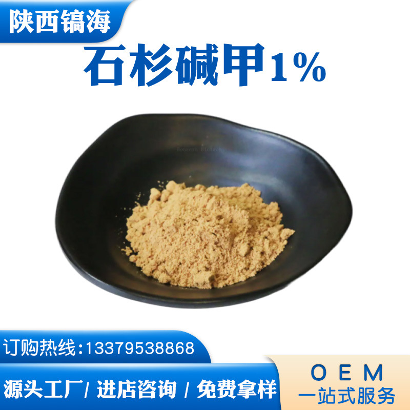 石杉碱甲 1% 千层塔提取物 CAS:102518-79-6  1袋起批 现货供应