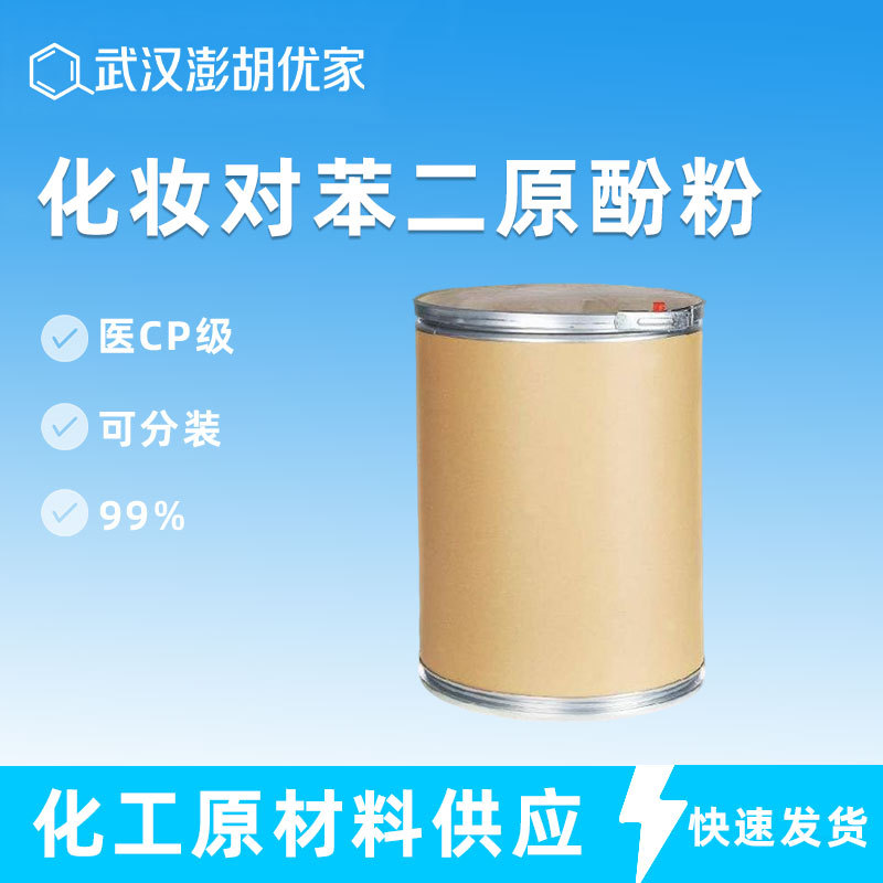 化妆对苯二原酚粉 高含量99% 医CP级 1kg 25kg