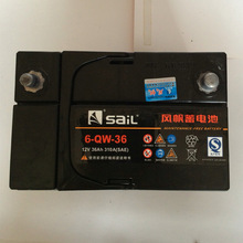 SaiL风帆蓄电池6-QW-36铅酸蓄电池12v36ah汽车电瓶电池 全新正品