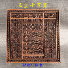 道家用品十万貫玉皇銭印板玉皇通宝印板実木彫刻十万貫銭印版道用