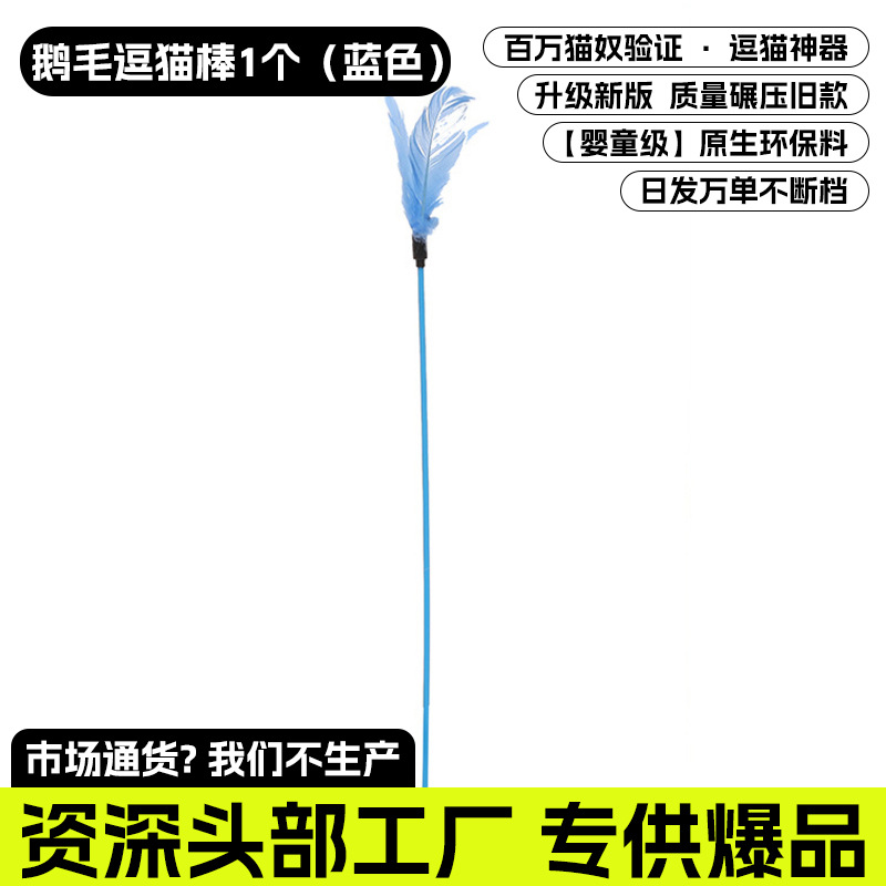 거위털 고양이 놀리는 막대기 1개(파란색)