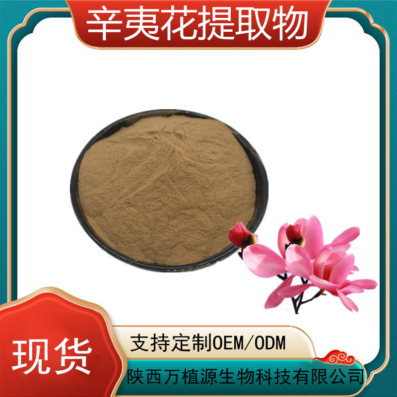 辛夷花提取物30:1原料粉木兰花浸膏粉木兰花粉现货天然提取物