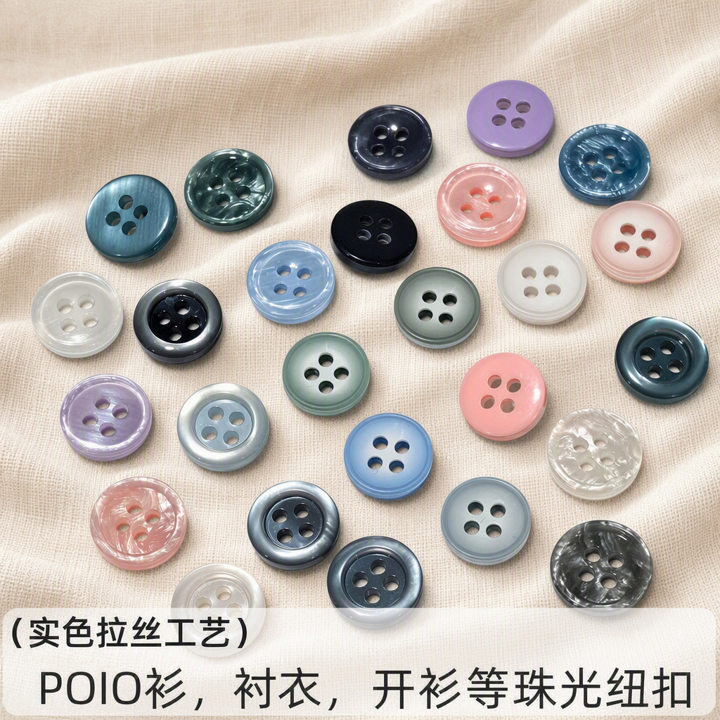 仿贝壳树脂纽扣 POIO衫毛衣开衫衬衣扣 拉丝珠光扣子新中式钮扣