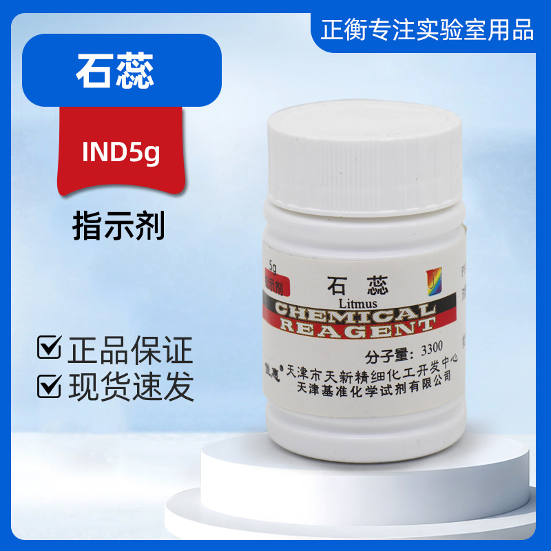 化学试剂 石蕊 石蕊指示剂 酸碱指示剂 5g分析纯 山东教学仪器
