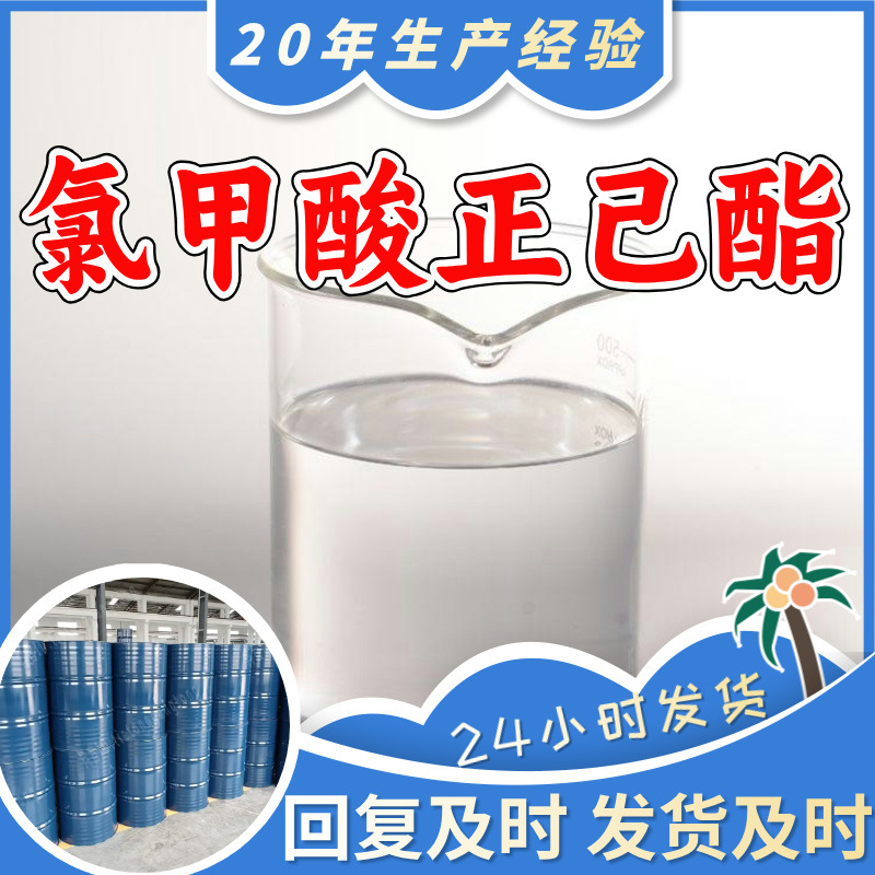 氯甲酸正己酯 厂家直供工业级分析纯20年生产经验顾客是上帝上海