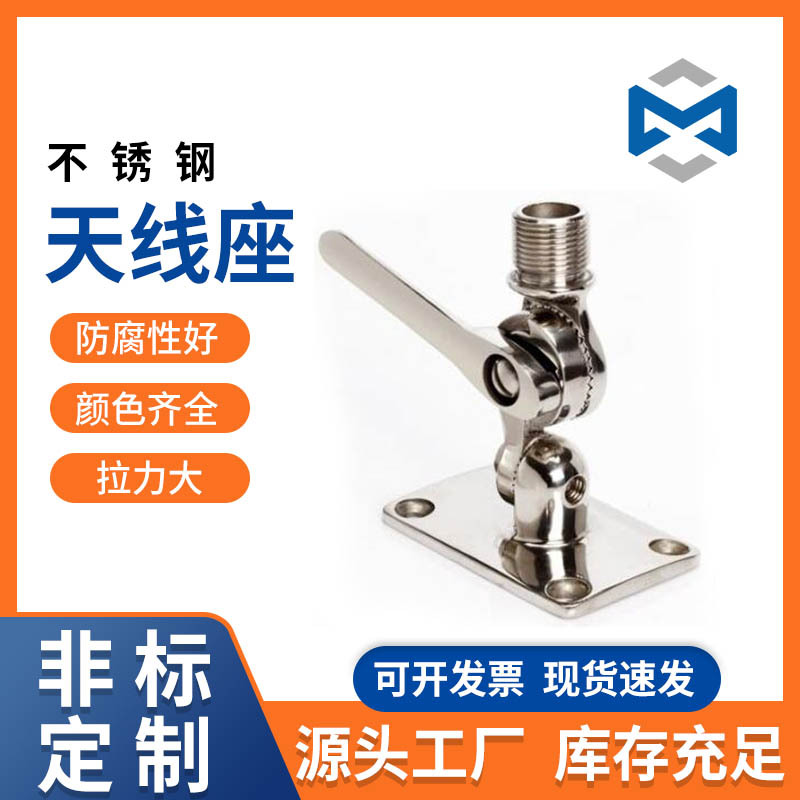 厂家供应天线座  不锈钢精准天线座  船用五金配件  加工定 做