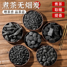 围炉煮茶炭无烟炭家用室内烧茶炭果木炭橄榄乌榄核桃龙眼炭煮茶炭