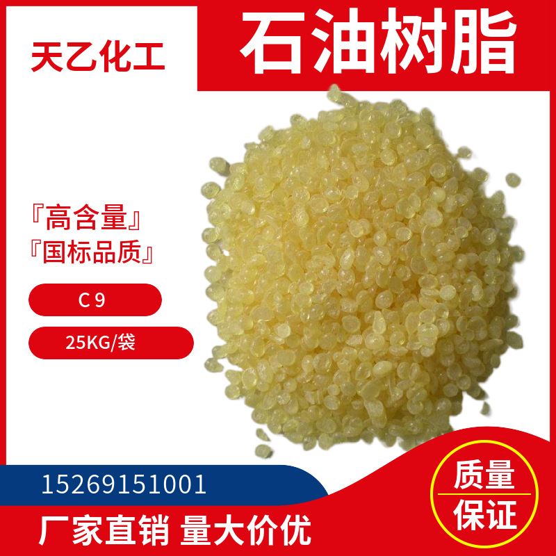 厂家现货碳九石油树脂 胶黏剂增粘改性树脂 油漆涂料用C9石油树脂
