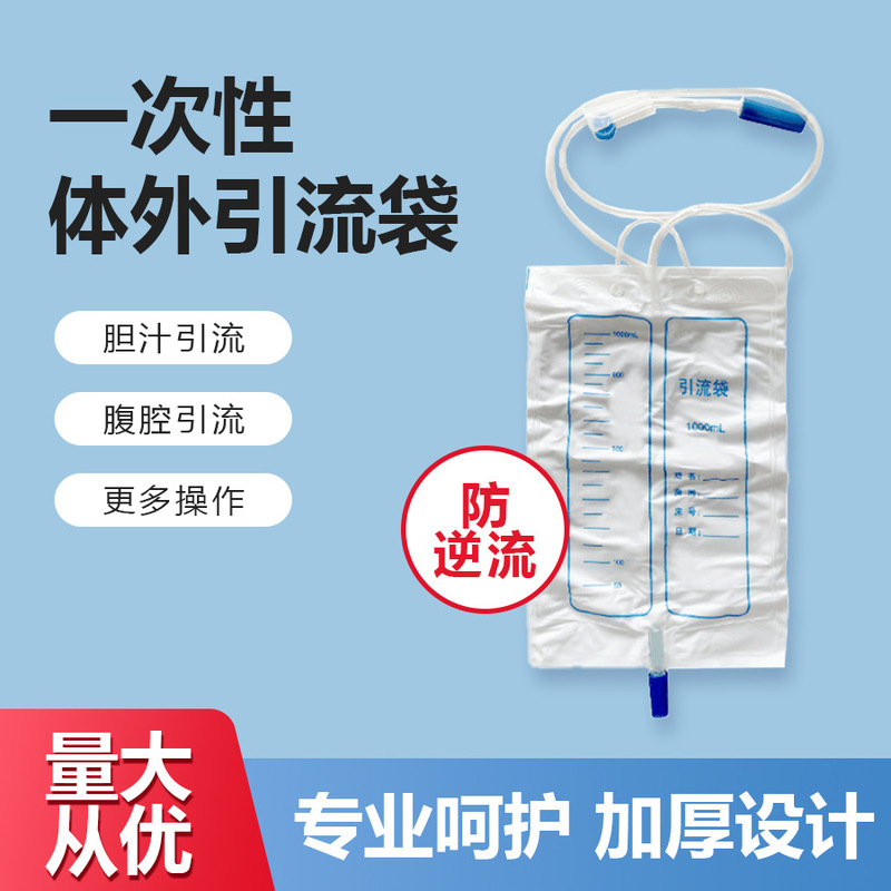 使い捨て体外ドレナージ袋逆流防止ドレナージ袋体外胆汁誘導袋|undefined
