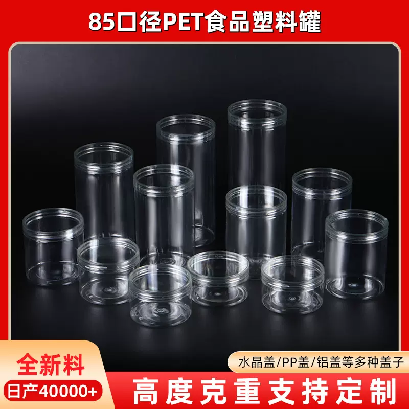 85口径全高度透明塑料罐食品级塑料罐pet分类罐密封罐食物包装罐