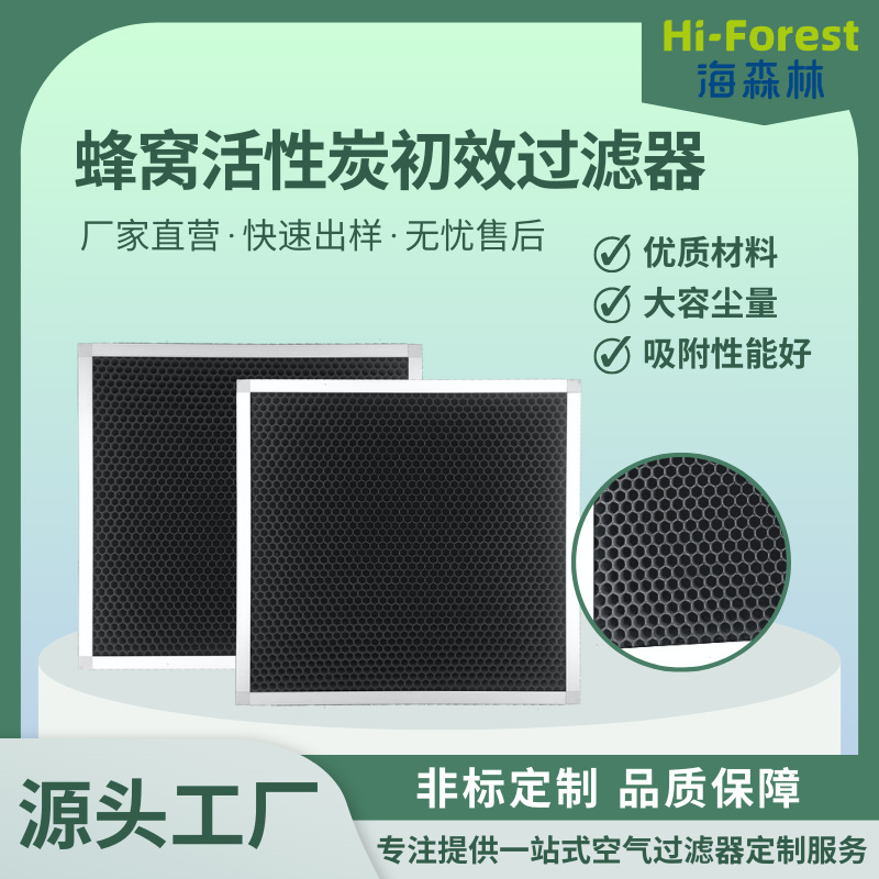 厂家蜂窝颗粒活性炭过滤网中央空调防尘除臭初效空气过滤器