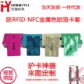 现货批发防磁NFC卡套 防盗锡纸银行卡套 防RFID扫描铝箔屏蔽卡套