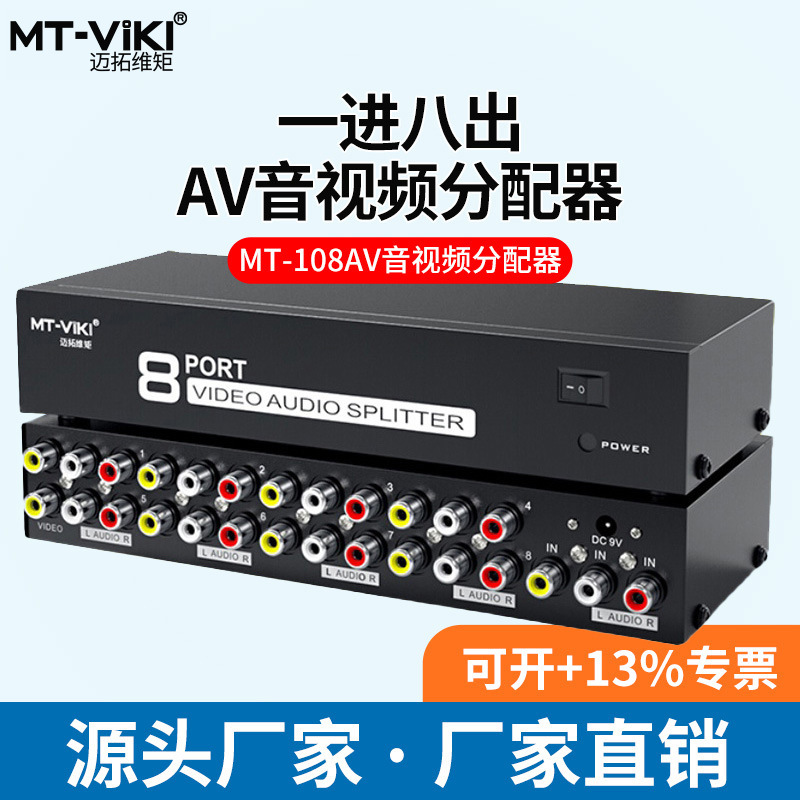 迈拓维矩MT-108AV 8口音频分配器 AV分配器 莲花口 音视频分配器