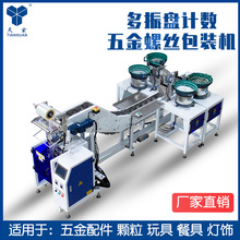 广东天玄全自动家具五金螺丝包装机多盘配件计数多功能颗粒分装机