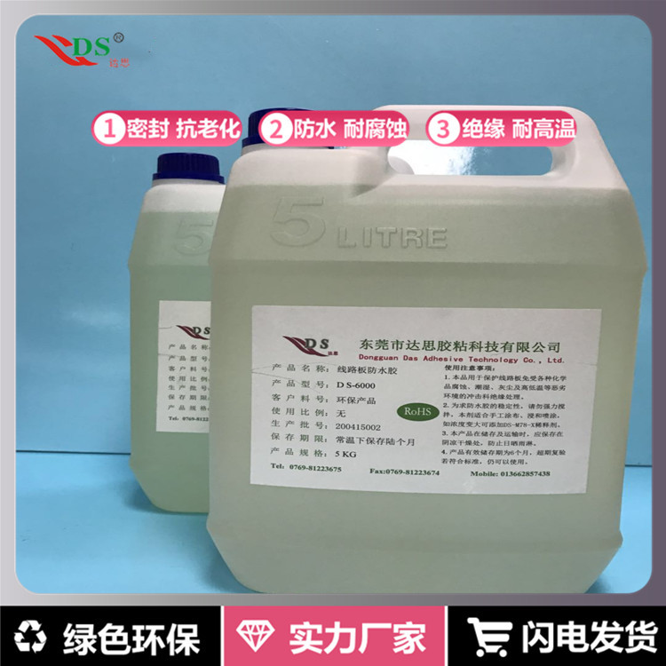 线路板防水胶水DS-6000专用于PCB防潮防霉菌防盐雾防腐蚀抗漏电